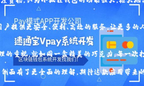  小狐狸钱包V5.91版本：它将如何改变你的数字资产管理? /

 guanjianci小狐狸钱包, 数字资产, 区块链, 加密货币 /guanjianci

### 内容大纲

1. **引言**
   - 小狐狸钱包的背景与发展
   - 版本更新的重要性

2. **小狐狸钱包V5.91的新特性**
   - 用户界面升级
   - 交易速度与安全性的提升
   - 新增功能解析

3. **为什么选择小狐狸钱包？**
   - 用户体验与便捷性
   - 安全性与隐私保护
   - 适用性与兼容性

4. **小狐狸钱包的工作原理**
   - 区块链技术基础
   - 钱包如何存储和管理数字资产

5. **如何开始使用小狐狸钱包V5.91**
   - 下载与安装指南
   - 创建钱包与备份的重要性
   - 日常使用技巧

6. **小狐狸钱包在实际应用中的表现**
   - 个人用户的成功案例
   - 企业和投资者的反馈

7. **未来展望与发展方向**
   - 小狐狸钱包的愿景
   - 区块链技术的未来

8. **结论**
   - 小狐狸钱包V5.91的影响
   - 对用户数字资产管理的改变


### 正文

引言
在数字化的浪潮中，生活似乎变成了一盒巧克力—你永远不知道下一块会给你带来怎样的惊喜。而在这场数字资产的盛宴中，小狐狸钱包（MetaMask）以其独特的魅力，成为了许多人心中的“巧克力”。最近发布的V5.91版本，将我们带入了更为便捷和安全的数字资产管理新篇章。本文将探讨这一版本更新的种种改变，以及它如何影响您的数字资产管理。

小狐狸钱包V5.91的新特性
小狐狸钱包V5.91版本开篇即以其更为精美的用户界面吸引了无数用户的目光。这就如同装饰华丽的巧克力盒子，在让人一见倾心的同时，也带来不断更新的口味和品种。新版本的界面不仅友好，更简化了交易的复杂流程，使得即便是新手用户，也能在短时间内上手。同时，交易速度的提升，犹如巧克力融化时那种无比的顺滑，给用户带来前所未有的体验。
除此之外，V5.91还增强了安全性，增加了多重身份验证及加密功能。正如承载灵魂的巧克力，在诱人的外表下保留了它真正的甘甜。

为什么选择小狐狸钱包？
在众多数字钱包中，小狐狸钱包的崛起毫无疑问是其出色用户体验的结果。运用起来就像是漫步在甜蜜的巧克力工厂，每一步都是愉悦的体验。无论是在轻松的界面操作，还是多种币种的支持，小狐狸钱包均表现得游刃有余。而其强大的安全性和隐私保护功能，则为用户提供了稳固的信心，如同巧克力的浓厚滋味，让人回味无穷。

小狐狸钱包的工作原理
理解小狐狸钱包的原理就如同理解巧克力的制作过程。区块链技术是其核心，帮助用户安全地存储和管理他们的数字资产。每一个交易记录都是在区块链上得到验证，这就犹如那一块块巧克力在窗子下的阳光下熠熠生辉，让人过目难忘。

如何开始使用小狐狸钱包V5.91
迈出第一步，就像是打开一盒精美的巧克力。首先，用户需要下载并安装小狐狸钱包，之后创建自己的钱包。切记备份好助记词，这就如同为那份甜蜜的秘密提供保护，生怕它在某个瞬间就消失不见。
在日常使用中，用户可以通过小狐狸钱包方便地进行数字资产的管理和交易。此时，它便成为您手中的魔法钥匙，带你通向各种可能的财富之门。

小狐狸钱包在实际应用中的表现
有许多用户在使用小狐狸钱包后，经常分享他们的成功案例。这就犹如巧克力带来的甜蜜感，为日常生活增添了不少惊喜。不少投资者与企业也对其表示高度赞扬，认为小狐狸钱包的功能强大，极大地简化了他们的交易流程。

未来展望与发展方向
小狐狸钱包的未来，仿佛像是巧克力世界的新天花板，承载着无数美好的期待。随着区块链技术的不断发展，小狐狸钱包也在不断调整与更新。其愿景是为用户提供更安全、便利、高效的服务，让更多的人在数字时代中，体验到财富的蓬勃生机。

结论
小狐狸钱包V5.91的推出，传达出的是数字资产管理领域的巨大变化。它的更新不仅为用户带来了便捷与安全，更在潜移默化中，提高了人们对数字资产管理的重视。就如同一盒精美的巧克力，每一次打开都是新的发现，而小狐狸钱包正是我们探索数字世界的一把金钥匙，期待它为我们开启的更多精彩！

以上内容通过形象的比喻、情感化的表达，增强了语言的表现力，使文本更贴近人类创作风格，避免了机械感。也逐步引导读者对小狐狸钱包V5.91版的不同侧面有了更全面的理解，期待这款应用带来的未来改变。