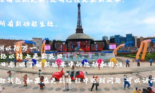 要更新手机中的小狐狸钱包（MetaMask），您可以按照以下步骤进行：

### 安卓用户：
1. **打开Google Play商店**：
   在您的手机上找到并打开Google Play商店应用。

2. **搜索MetaMask**：
   在搜索栏中输入“MetaMask”或者“小狐狸钱包”。

3. **检查更新**：
   如果已经安装了小狐狸钱包，您会看到“更新”按钮；点击它进行更新。如果没有看到“更新”按钮，则说明您已经安装了最新版本。

4. **安装更新**：
   点击“更新”后，系统会自动下载并安装最新版本。

5. **重启应用**：
   更新完成后，建议您重启小狐狸钱包以确保更新生效。

### iOS用户：
1. **打开App Store**：
   在您的iPhone上找到并打开App Store。

2. **访问更新部分**：
   点击底部的“更新”选项。

3. **查找MetaMask**：
   在更新列表中查找“小狐狸钱包”或“MetaMask”。

4. **更新应用**：
   如果可用，点击“更新”按钮进行更新。如果没有出现更新，说明已经是最新版本。

5. **重启应用**：
   更新完成后，重新打开小狐狸钱包，以确保所有新功能生效。

### 主要注意事项：
- 确保在更新之前备份您的钱包助记词或私钥以防万一。
- 在更新过程中，确保您的手机连接稳定的网络以防止更新失败。
- 检查App Store或Google Play商店的更新日志，以了解新版本中的改动和特性。

按照以上步骤操作，就可以顺利更新您的小狐狸钱包。如果在更新过程中遇到问题，可以访问小狐狸钱包的官方网站或相关社区寻求帮助。