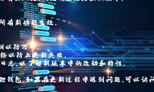 要更新手机中的小狐狸钱包（MetaMask），您可以按照以下步骤进行：

### 安卓用户：
1. **打开Google Play商店**：
   在您的手机上找到并打开Google Play商店应用。

2. **搜索MetaMask**：
   在搜索栏中输入“MetaMask”或者“小狐狸钱包”。

3. **检查更新**：
   如果已经安装了小狐狸钱包，您会看到“更新”按钮；点击它进行更新。如果没有看到“更新”按钮，则说明您已经安装了最新版本。

4. **安装更新**：
   点击“更新”后，系统会自动下载并安装最新版本。

5. **重启应用**：
   更新完成后，建议您重启小狐狸钱包以确保更新生效。

### iOS用户：
1. **打开App Store**：
   在您的iPhone上找到并打开App Store。

2. **访问更新部分**：
   点击底部的“更新”选项。

3. **查找MetaMask**：
   在更新列表中查找“小狐狸钱包”或“MetaMask”。

4. **更新应用**：
   如果可用，点击“更新”按钮进行更新。如果没有出现更新，说明已经是最新版本。

5. **重启应用**：
   更新完成后，重新打开小狐狸钱包，以确保所有新功能生效。

### 主要注意事项：
- 确保在更新之前备份您的钱包助记词或私钥以防万一。
- 在更新过程中，确保您的手机连接稳定的网络以防止更新失败。
- 检查App Store或Google Play商店的更新日志，以了解新版本中的改动和特性。

按照以上步骤操作，就可以顺利更新您的小狐狸钱包。如果在更新过程中遇到问题，可以访问小狐狸钱包的官方网站或相关社区寻求帮助。