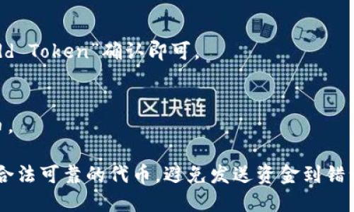 要输入小狐狸钱包（MetaMask）的代币码，请按照以下步骤操作：

1. **打开你的小狐狸钱包**：
   确保你的MetaMask钱包已安装并打开。

2. **选择“资产”或“Tokens”**：
   在钱包界面的顶部，刚打开时会显示你的账户余额，点击“资产”或“Tokens”选项卡。

3. **添加代币**：
   在资产页面，通常会有一个“添加代币”或“Add Token”的按钮。点击这个按钮。

4. **选择代币类型**：
   - 如果你已经有代币的合约地址，可以选择“自定义代币”。
   - 如果是常见的代币，MetaMask可能会自动识别，你只需在搜索框中输入代币的名称。

5. **输入代币合约地址**：
   如果选择了自定义代币，输入代币的合约地址、代币符号（如ETH、BTC等）和小数位数（通常为18），然后点击“下一步”。

6. **确认添加**：
   在确认页面，如果信息无误，点击“添加代币”或“Add Token”确认即可。

7. **查看代币**：
   添加成功后，你就可以在资产清单中看到你的代币。

请务必仔细确认代币的合约地址和相关信息，确保是合法可靠的代币，避免发送资金到错误地址。如果有任何不确定，请及早寻求进一步的帮助。