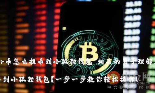 以下是一个与“coer币怎么提币到小狐狸钱包”相关的易于理解且的内容结构示例:
如何将COER币提币到小狐狸钱包?一步一步教你轻松操作!