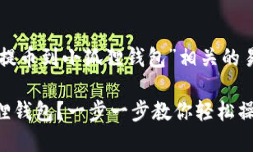 以下是一个与“coer币怎么提币到小狐狸钱包”相关的易于理解且的内容结构示例：

如何将COER币提币到小狐狸钱包？一步一步教你轻松操作！