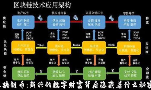 
区块链币：新兴的数字财富背后隐藏着什么秘密？