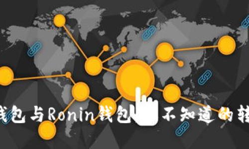 小狐狸钱包与Ronin钱包：你不知道的转换秘密！