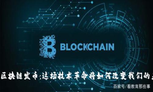 奥迪区块链发币：这场技术革命将如何改变我们的未来？