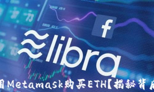 
如何轻松使用Metamask购买ETH？揭秘背后的简单步骤