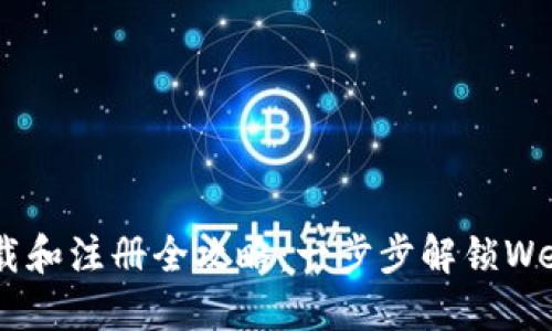 MetaMask下载和注册全攻略：一步步解锁Web3世界的钥匙