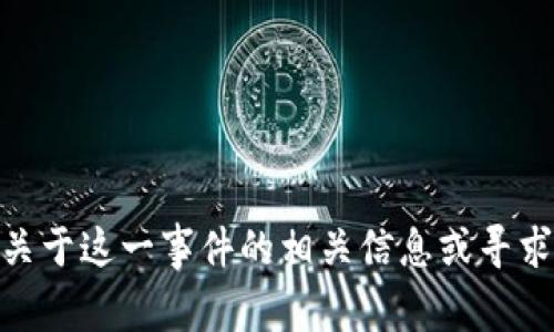 抱歉，关于“小狐狸钱包被盗”的具体新闻视频无法提供。不过，如果你需要了解关于这一事件的相关信息或寻求帮助，我可以为你提供相关的文字内容或指导。请具体说明你想要了解的内容！