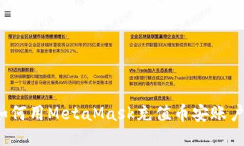 如何用MetaMask充值币安账户？