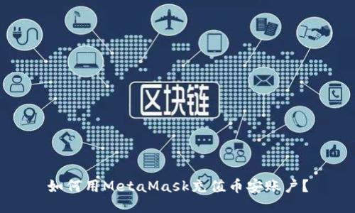 如何用MetaMask充值币安账户？