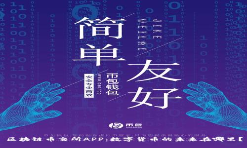 区块链币交所APP：数字货币的未来在哪里？