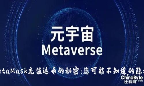探索MetaMask充值返币的秘密：您可能不知道的隐秘奖励！