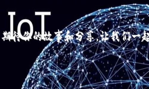   区块链最新图鉴：你不知道的背后故事是什么？ / 

 guanjianci 区块链, 图鉴, 下载, 最新信息 /guanjianci 

## 内容大纲
1. **引言**
   - 引入区块链的时代背景及其重要性
   - 提出本文主旨：揭秘最新区块链图鉴

2. **区块链的基本概念**
   - 区块链的定义及其工作原理
   - 将区块链比作一条不断延伸的铁轨——每一块“区块”就像是一节车厢
   - 区块链行业的发展历程

3. **最新区块链图鉴的特点**
   - 图鉴的功能与用户受益
   - 设计上如同一本百科全书——从技术到应用的全景视图
   - 视觉效果对用户体验的重要性

4. **热门区块链应用案例**
   - 深入分析几种主流区块链应用（如金融、物流和医疗）
   - 通过比喻说明区块链如何改变传统行业，如“区块链如同为船只添加了导航系统”

5. **下载区块链图鉴的基本步骤**
   - 详细步骤带领用户如何下载最新图鉴
   - 技术准备与设备要求

6. **未来区块链的趋势**
   - 区块链的未来展望及其对人类社会的可能影响
   - 比喻未来如同一幅逐渐展开的画卷，充满未知与可能性

7. **结论及读者互动**
   - 总结区块链图鉴的重要性
   - 鼓励读者在评论区分享想法与问题

---

## 正文内容

### 引言
在当今数字时代，区块链技术作为一种颠覆性的新兴科技，正在重新定义我们的生活和商业模式。想象一下，生活就像一盒巧克力，而区块链则是那颗精心包裹，充满惊喜的巧克力，等待着人们去探索和品味。然而，许多人对这个新领域的认识仅限于新闻报道或社交媒体的片段，这就像一盒密封的巧克力，外表光鲜，却无人能够真正领略其内在的丰盈与复杂。这就是为何想要下载最新区块链图鉴的人们，无法舍弃的好奇与渴望。

### 区块链的基本概念
区块链，顾名思义，它是一个由一个个“区块”组成的链条，而这些“区块”正如一节节车厢，串联起我们这个数字时代的列车。每当新的交易发生时，一个新的区块便会产生，记录下这笔交易的信息，并与前一个区块紧密相连。

区块链的核心在于去中心化，每一位参与者即使没有中介的参与，也能透明地验证和记录交易。就像一家人共同管理的一本账本，每个人都能随时查阅，确保其中的数据真实可靠。

### 最新区块链图鉴的特点
最新的区块链图鉴如同一座宝库，汇集了当前行业的前沿动态和深入洞见。它不仅提供了区块链技术的全景视图，还有实时数据和趋势分析，帮助用户快速掌握这个快速发展的领域。设计者仿佛不止于展示静态的知识，而是将图鉴打造成一幅生动而色彩缤纷的百科画卷。

在这个图鉴中，区块链的每一个应用，如同一颗颗星辰，在夜空中闪烁，各具光辉与价值。用户能够轻松找到自己所需的信息，仿佛置身于一场知识的盛宴。

### 热门区块链应用案例
让我们来看看一些具体的案例，来理解区块链如何改变传统行业。比如，在金融行业，区块链技术的引入就像为整座大楼装上了自动化的电梯，传统的繁琐手续被简化，交易速度大大提升，资金能够迅速流动，令整个金融生态格局变得更加高效。

在物流行业，区块链如同为每一个包裹加上了无形的身份证，从生产到销售的每一个环节，都能够实现全程追溯。消费者可以通过扫描二维码，得知包裹是从哪里来的，在哪个环节经过了哪些人手。

### 下载区块链图鉴的基本步骤
想要下载这份宝贵的图鉴，首先，你需要一台能够访问互联网的设备。例如，电脑、平板或智能手机均可。接下来，前往指定的网站，在下载页面上选择适合你的设备格式进行下载，跟随页面提示完成安装。最后，解锁这本图鉴，你将会发现，里面的每一行文字都蕴含着无限的可能与机遇。

### 未来区块链的趋势
站在现在的视角向未来展望，区块链技术如同一幅逐渐展开的画卷，画中描绘的不仅是金融、物流与医疗等传统行业的转型，更是赋予我们的生活无数新可能。未来的每一个创新都可能建立在区块链之上，如同一根细线，将过去的经验与未来的可能紧紧相连。

### 结论及读者互动
区块链的世界，如同一片未曾探索的海洋，每一位探索者都可以在这片海域中找到属于自己的一片天地。下载最新区块链图鉴不仅仅是获取信息的过程，更是一次不断深入的知识探险。在这里，我们期待你的故事和分享，让我们一起在区块链的旅途中，彼此启发，共同成长。

无论你是区块链的新手还是资深探索者，请在评论区留下你的看法和问题，让我们共同开启这一场数字革新的旅程！