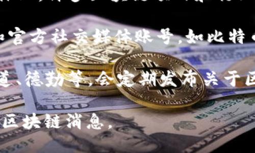 要获取全国最新的区块链相关消息，您可以关注以下几个主要渠道：

1. **新闻网站和科技媒体**：许多科技新闻网站如36氪、TechCrunch、链闻ChainNews等，会及时报道区块链领域的最新动态和趋势。

2. **专业论坛和社区**：区块链行业的技术论坛和社区如Bitcointalk、火币网社区等也是获取实时消息的好地方。

3. **社交媒体平台**：Twitter、微信、微博等社交媒体上，许多区块链项目和行业专家会分享最新的动态和研究。

4. **官方公告**：关注主要区块链项目的官方网站和官方社交媒体账号，如比特币、以太坊、Ripple等，能够获取第一手消息和更新。

5. **行业报告**：一些咨询公司和机构，例如普华永道、德勤等，会定期发布关于区块链行业的报告，提供最新的市场趋势和技术发展。

通过结合以上多种渠道，您可以获取到最新和全面的区块链消息。