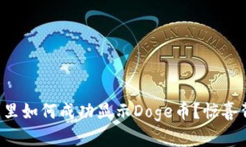 小狐狸钱包里如何成功显示Doge币？惊喜背后的秘密！