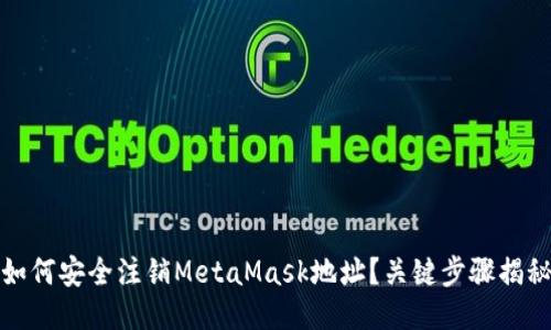 如何安全注销MetaMask地址？关键步骤揭秘