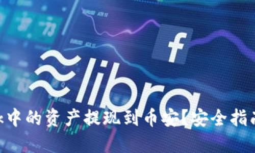 如何将MetaMask中的资产提现到币安？安全指南与操作步骤揭秘