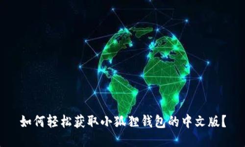 如何轻松获取小狐狸钱包的中文版？