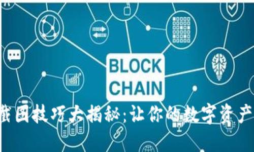 小狐狸钱包截图技巧大揭秘：让你的数字资产轻松可视化！