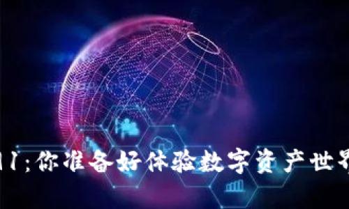 小狐狸钱包v5.91：你准备好体验数字资产世界的新篇章了吗？