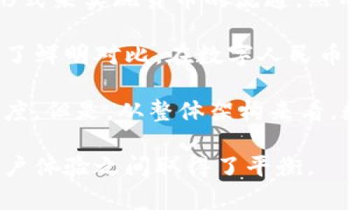 数字人民币（DCEP，Digital Currency Electronic Payment）是中国央行推出的一种法定数字货币，旨在在现金流通的基础上，通过数字形式来实现货币的流通。然而，数字人民币虽然与区块链技术有一定的联系，但并不是完全建立在区块链上。

首先，数字人民币的设计是以中央银行的控制与监管为核心。这与许多基于区块链的加密货币（如比特币和以太坊），其去中心化的特点形成了鲜明对比。在数字人民币的系统中，交易信息可以在不同层级进行跟踪与管理，确保了央行对货币的调控能力。

尽管如此，数字人民币技术上仍然借鉴了一些区块链的特性，比如分布式账本的概念和加密技术的应用，这有助于提升系统的安全性和透明度。但是，从整体架构来看，数字人民币的部署并不依赖于开放的区块链网络，而是构建在一个封闭的、可控的系统之上，以确保对货币流通的精确管理和防控金融风险。

总的来说，数字人民币并不直接使用传统意义上的区块链技术，而是在设计和实现过程中吸取了一些相关的技术理念，使其在有效管理和用户体验之间取得了平衡。