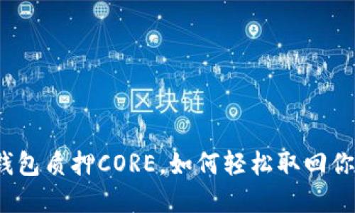 小狐狸钱包质押CORE，如何轻松取回你的资产？