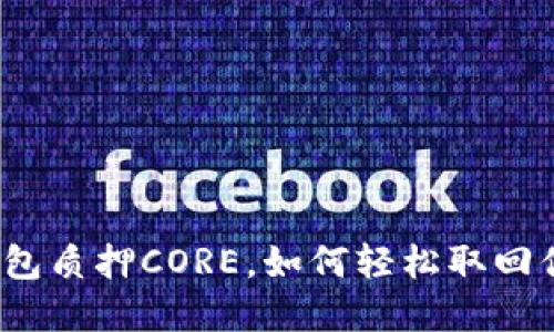 小狐狸钱包质押CORE，如何轻松取回你的资产？