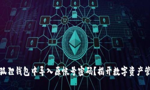 如何在小狐狸钱包中导入原帐号密码？揭开数字资产管理的秘密

