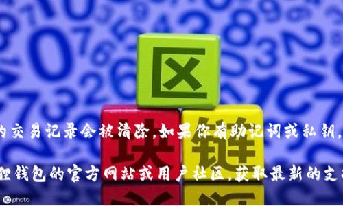 重置小狐狸钱包（MetaMask）一般涉及在应用程序或浏览器扩展中进行设置。以下是你可以尝试的步骤：

### 在应用程序中重置：
1. 打开小狐狸钱包应用。
2. 进入设置菜单，通常可以在右上角找到。
3. 找到“高级”选项。
4. 选择“重置账户”或“重置钱包”选项。
5. 按照提示确认重置。

### 在浏览器扩展中重置：
1. 打开浏览器，找到小狐狸钱包扩展。
2. 点击扩展图标，进入钱包界面。
3. 点击头像或菜单图标，进入设置。
4. 找到“高级”选项。
5. 点击“重置账户”或类似的选项，进行确认。

注意：重置账户后，你的钱包地址依然不变，但最近的交易记录会被清除。如果你有助记词或私钥，确保在进行此操作前妥善备份它们，以防丢失资产。

如果你在执行这些步骤时遇到问题，建议查阅小狐狸钱包的官方网站或用户社区，获取最新的支持信息和指南。