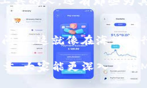 biao ti/biao ti。在使用MetaMask进行转账时，你永远想知道的费用到底是多少？

MetaMask, 转账费用, 加密货币, 区块链/guanjianci

一、什么是MetaMask？
MetaMask是一个流行的加密货币钱包和区块链浏览器扩展。用户可以通过它轻松管理自己的以太坊（Ethereum）和ERC-20代币。在这个数字资产快速增长的时代，MetaMask就像是一把通往数字财富世界的钥匙。

二、转账费用的组成
当你进行转账时，MetaMask 为你计算的费用实际上是由多个因素组成的。转账费用就像在超市购物时的购物车总价，里面包括商品的价格、税费和运费。在数字货币的世界里，转账费用主要包括：网络费用和矿工手续费。

三、网络费用的理解
网络费用也称为 “Gas费”，它是为了承担你交易在区块链网络上的处理成本。比如说，想象一下你在一个繁忙的餐厅用餐，而服务员就是矿工，他们需要一定的小费（Gas费）才能把你的订单送到厨房（区块链）并做好你的菜（交易）。当网络繁忙时，Gas费用可能会攀升，这时候，如果你愿意支付更高的费用，就像在餐厅中给更多的小费，你的交易会被优先处理。

四、矿工手续费
矿工手续费是支付给那些为交易确认而处理区块链交易的矿工的报酬。这就如同在一个大型大型建筑工地上，工人们需要得到工资来完成他们的工作。矿工们选择哪些交易优先处理，通常会考虑到手续费的高低。这使得交易在某些时候相对较快，而在其他时候则可能需要稍作等待。

五、怎样计算转账费用
在MetaMask上，用户可以通过几个简单的步骤来估算转账费用。就像进行预算时，你会列出所有的支出项，通过实时的Gas费用估算，系统会告诉你当前的转账费用情况。用户还可以调整Gas价格，在快与慢之间找到一个 balance。

六、费用的波动与对策
转账费用并非一成不变，经常会因为市场活动而波动。在这个过程中，用户需要时刻关注，这就像在股市中进行投资时需要抓住市场动态。如果转账费用过高，可以选择一个比较冷门的时间进行交易，或者选择一些手续费较低的链，进行资产转移。

七、MetaMask的成功与社区支持
MetaMask在加密货币行业的成功，离不开其强大的社区支持。就像一个优秀的演出团队，只有每个人共同努力，才能达到最佳效果。MetaMask的用户不仅有在使用该工具的人，还有那些为其提供意见、建议和反馈的人。他们的努力使得平台能够不断，从而更好地满足用户的需求。

八、未来的展望
随着DeFi（去中心化金融）和NFT（非同质化代币）的快速发展，MetaMask将面临更大的挑战和机遇。在未来，如何合理控制转账费用将是每个用户和开发者共同关注的问题。这就像在海洋航行，时刻注意风向和潮汐，才能更快更安全地抵达目的地。

总之，使用MetaMask进行转账与费用问题是一个值得我们深入探索的话题。它不仅仅是一个工具，更是一个连结了无数数字资产、社区与创新的桥梁。希望通过这篇文章，大家能更深入了解MetaMask的转账机制，并在未来的数字货币旅程中，游刃有余。