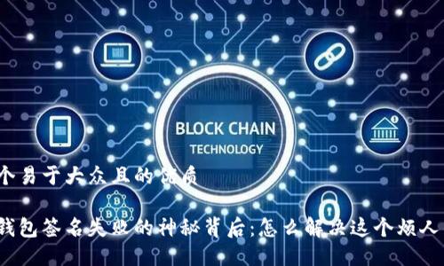 思考一个易于大众且的优质

小狐狸钱包签名失败的神秘背后：怎么解决这个烦人的问题？