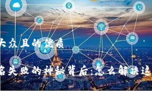 思考一个易于大众且的优质

小狐狸钱包签名失败的神秘背后：怎么解决这个烦人的问题？