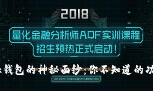 揭开MetaMask钱包的神秘面纱:你不知道的功能和应用场景!