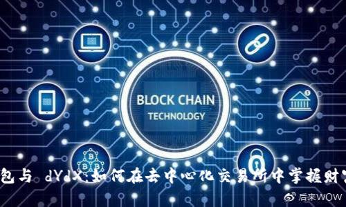 小狐狸钱包与 dYdX：如何在去中心化交易所中掌握财富的未来？