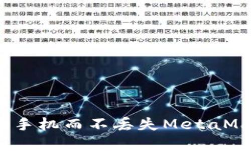 如何无缝切换手机而不丢失MetaMask钱包资料？