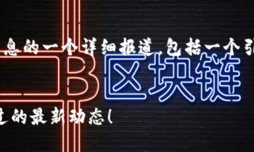 以下是关于今日区块链股市最新消息的一个详细报道，包括一个引人注目的、相关关键词和内容大纲。


区块链股市风云再起：你绝不能错过的最新动态！