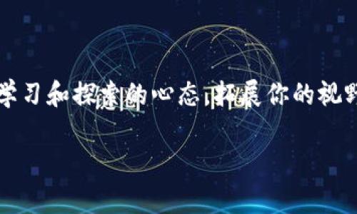   解锁你的数字财富：如何轻松管理你的MetaMask钱包账户？ / 

 guanjianci MetaMask, 钱包管理, 加密货币, 数字资产 /guanjianci 

引言：数字资产的新时代
在这个信息飞速发展的时代，数字资产正如同蔚蓝的海洋，波澜壮阔，充满未知的可能性。MetaMask 钱包作为一扇连接这个世界的窗户，它为用户打开了通往区块链和加密货币的无穷可能。可如何在这个精彩纷呈的数字世界中稳步前行，管理好自己的MetaMask账户呢？本文将为你揭开这层神秘的面纱。

什么是MetaMask钱包？
MetaMask就像你加密财富的安全港湾。它不仅提供方便的以太坊和ERC-20代币管理功能，更能帮助用户参与到去中心化应用（dApps）之中。想象一下，MetaMask就像是你通向虚拟世界的钥匙，让你在广阔的加密海洋中自由航行，轻松实现资产管理。

创建你的MetaMask账户
初次使用MetaMask的钱包建立就像是绘制一幅新的画布，令人兴奋却又充满不确定性。要开始这一旅程，你需要下载MetaMask的浏览器扩展或者移动应用。安装完成后，按照指引创建一个新账户，设定一个强密码。记住，这个密码是你数字财富的守护者，必需小心对待。

理解助记词的意义
当你创建好账户后，MetaMask会生成一组助记词，就像一把打开财宝箱的钥匙。这些助记词不仅是你重新获取账户的关键，更是确保你数字资产安全的重要环节。切记，绝不能与他人分享这组字词，更不能随意存放在易被窃取的地方。

如何管理和转账你的Cryptocurrency
想象一下，管理加密货币就像是在操控一座复杂的乐器，每一步都需要谨慎。MetaMask支持多种代币的存储与转账，你只需在界面上选择相应的操作，输入目标地址及金额，便能轻松完成交易。但在这过程中，一定要仔细核对每一个细节，以免浪费时间和金钱。

了解Gas费用与交易确认
在MetaMask进行任何操作，你不仅需要关注转账金额，还必须考虑到Gas费用，这就像为你的船提供动力。在以太坊网络中，Gas费用的高低会影响交易的处理速度。选择合适的Gas费用，不仅能使你的交易更顺畅，还能节省你的费用开支。

使用去中心化应用（dApps）
MetaMask打开了通往去中心化应用的大门，这些应用如同繁星般闪耀在数字世界的夜空中。通过MetaMask，你可以访问各种dApps，从去中心化金融（DeFi）到非同质化代币（NFT），无奇不有。每一个应用都为你提供了新的体验与机遇。

安全性的注意事项
在数字资产的海洋中，安全如同一位保护神。设定强密码和双重认证只是基础，保持软件更新同样重要。此外，尽量不要在公共Wi-Fi下进行交易，以避免数据泄露的风险。时刻保持警惕，让安全意识成为你的第二天性。

如何恢复你的MetaMask账户
如果因某些原因导致你无法访问账户，不必惊慌。使用之前你保管好的助记词，即可轻松找回自己的数字财富。想象一下，这就像是一箱装满美丽绸缎的古老宝箱，虽然一时锁住，但关键在于你如何找到打开它的钥匙。

总结：拥抱数字未来
通过这篇文章，希望你对MetaMask钱包的管理有了更加深入的理解。数字资产的管理不仅是一种技能，更是拥抱未来、探索新世界的勇气。在这条未知的旅途上，MetaMask将成为你最可靠的伙伴，助你航行在数字财富的浩瀚海洋之中。

常见问题解答（FAQ）
在此，我们将列出一些常见问题，以帮助你更好地理解MetaMask钱包的使用。
ul
    li怎样确保我的MetaMask钱包安全？/li
    请务必保存助记词，设置强密码，并启用双重认证。
    li我能在MetaMask管理哪些资产？/li
    MetaMask支持以太坊和ERC-20代币的管理，涵盖多种数字资产。
/ul

附录：获取更多信息
如需了解更多关于MetaMask和加密货币的知识，建议关注相关的社区和论坛，与其他用户交流经验，共同成长。在数字化的浪潮中，保持学习和探索的心态，拓展你的视野。你的未来，正掌握在你自己手中。

以上内容希望能给你提供有价值的信息，激发更多的思考和探索，帮助你在MetaMask的使用过程中更加轻松与自信。