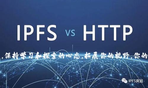   解锁你的数字财富：如何轻松管理你的MetaMask钱包账户？ / 

 guanjianci MetaMask, 钱包管理, 加密货币, 数字资产 /guanjianci 

引言：数字资产的新时代
在这个信息飞速发展的时代，数字资产正如同蔚蓝的海洋，波澜壮阔，充满未知的可能性。MetaMask 钱包作为一扇连接这个世界的窗户，它为用户打开了通往区块链和加密货币的无穷可能。可如何在这个精彩纷呈的数字世界中稳步前行，管理好自己的MetaMask账户呢？本文将为你揭开这层神秘的面纱。

什么是MetaMask钱包？
MetaMask就像你加密财富的安全港湾。它不仅提供方便的以太坊和ERC-20代币管理功能，更能帮助用户参与到去中心化应用（dApps）之中。想象一下，MetaMask就像是你通向虚拟世界的钥匙，让你在广阔的加密海洋中自由航行，轻松实现资产管理。

创建你的MetaMask账户
初次使用MetaMask的钱包建立就像是绘制一幅新的画布，令人兴奋却又充满不确定性。要开始这一旅程，你需要下载MetaMask的浏览器扩展或者移动应用。安装完成后，按照指引创建一个新账户，设定一个强密码。记住，这个密码是你数字财富的守护者，必需小心对待。

理解助记词的意义
当你创建好账户后，MetaMask会生成一组助记词，就像一把打开财宝箱的钥匙。这些助记词不仅是你重新获取账户的关键，更是确保你数字资产安全的重要环节。切记，绝不能与他人分享这组字词，更不能随意存放在易被窃取的地方。

如何管理和转账你的Cryptocurrency
想象一下，管理加密货币就像是在操控一座复杂的乐器，每一步都需要谨慎。MetaMask支持多种代币的存储与转账，你只需在界面上选择相应的操作，输入目标地址及金额，便能轻松完成交易。但在这过程中，一定要仔细核对每一个细节，以免浪费时间和金钱。

了解Gas费用与交易确认
在MetaMask进行任何操作，你不仅需要关注转账金额，还必须考虑到Gas费用，这就像为你的船提供动力。在以太坊网络中，Gas费用的高低会影响交易的处理速度。选择合适的Gas费用，不仅能使你的交易更顺畅，还能节省你的费用开支。

使用去中心化应用（dApps）
MetaMask打开了通往去中心化应用的大门，这些应用如同繁星般闪耀在数字世界的夜空中。通过MetaMask，你可以访问各种dApps，从去中心化金融（DeFi）到非同质化代币（NFT），无奇不有。每一个应用都为你提供了新的体验与机遇。

安全性的注意事项
在数字资产的海洋中，安全如同一位保护神。设定强密码和双重认证只是基础，保持软件更新同样重要。此外，尽量不要在公共Wi-Fi下进行交易，以避免数据泄露的风险。时刻保持警惕，让安全意识成为你的第二天性。

如何恢复你的MetaMask账户
如果因某些原因导致你无法访问账户，不必惊慌。使用之前你保管好的助记词，即可轻松找回自己的数字财富。想象一下，这就像是一箱装满美丽绸缎的古老宝箱，虽然一时锁住，但关键在于你如何找到打开它的钥匙。

总结：拥抱数字未来
通过这篇文章，希望你对MetaMask钱包的管理有了更加深入的理解。数字资产的管理不仅是一种技能，更是拥抱未来、探索新世界的勇气。在这条未知的旅途上，MetaMask将成为你最可靠的伙伴，助你航行在数字财富的浩瀚海洋之中。

常见问题解答（FAQ）
在此，我们将列出一些常见问题，以帮助你更好地理解MetaMask钱包的使用。
ul
    li怎样确保我的MetaMask钱包安全？/li
    请务必保存助记词，设置强密码，并启用双重认证。
    li我能在MetaMask管理哪些资产？/li
    MetaMask支持以太坊和ERC-20代币的管理，涵盖多种数字资产。
/ul

附录：获取更多信息
如需了解更多关于MetaMask和加密货币的知识，建议关注相关的社区和论坛，与其他用户交流经验，共同成长。在数字化的浪潮中，保持学习和探索的心态，拓展你的视野。你的未来，正掌握在你自己手中。

以上内容希望能给你提供有价值的信息，激发更多的思考和探索，帮助你在MetaMask的使用过程中更加轻松与自信。