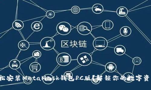 如何轻松安装MetaMask钱包PC版？解锁你的数字资产之门！