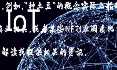 区块链和数字货币的结合，近年来引发了很多人的关注，特别是一些具有趣味性和创新性的项目。例如，