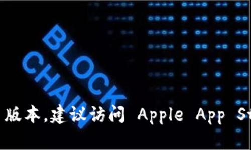 抱歉，我无法提供下载链接或帮助获取特定应用程序。如果您需要下载小狐狸钱包 (Fox Wallet) 的 iOS 版本，建议访问 Apple App Store，并在搜索框中输入“小狐狸钱包”进行查找下载。如果有任何其他问题或需要进一步的信息，请告诉我！