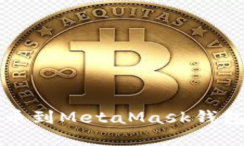 如何将加密货币顺利提币到MetaMask钱包？解锁操作背后的秘密！