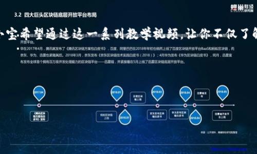   币小宝区块链教学：你不知道的神秘面纱背后隐藏着什么？ / 

 guanjianci 区块链技术, 教学视频, 加密货币, 数字资产 /guanjianci 

引言：揭开区块链的神秘面纱

区块链，这个词在近年来频繁出现在我们的生活中。从加密货币到智能合约，它已经不仅仅是一个技术名词，更是一个引人入胜的故事。仿佛生活是一条神秘的河流，区块链就是那条河中的一个隐秘岛屿，等待人们去探险、去发现。今天，币小宝将带你深入这个神秘的世界，揭示它的奥秘与魅力。

第一部分：区块链的起源与发展

想象一下，区块链的起源就像一颗种子，从小小的地方生根发芽，逐步发展成充满生命的森林。它的第一个版本比特币于2009年推出，彼时，区块链只是一个关于去中心化货币的实验。随着时间的推移，这颗种子逐渐开花结果，发展出了以太坊、Ripple等众多区块链项目。

第二部分：区块链的核心概念

在深入探索之前，我们需要弄清楚几个核心概念。区块链是由一个个数据区块按时间顺序连接而成，就像是一本连载的小说，每一章都是一个个完整的故事，这些故事通过一个个“区块”串联在一起。每个区块中都包含交易数据、时间戳和前一个区块的哈希值，这确保了数据的不可篡改性。

这就像一个不可破解的密码，只有基于信任的人才能共同维护这个系统。每个人都是这部小说的合作者，他们通过自己的努力来维护整个森林的生态平衡。

第三部分：区块链的工作原理

区块链的工作原理可以通过一个简单的比喻来解释：想象一个大型聚会，每个人都是一个节点。每当有人进行交易，相当于在这场聚会上发出了一条新消息，所有与会者都在记录这条消息。而在每个人都确认这条消息的准确性后，这个交易才被完成。

这一过程就像是一次集体共鸣，所有人都在为确保信息的真实有效而共同努力。这就是区块链去中心化的魅力所在，消除了对单一权威的依赖，每个人都是这个系统的一部分，每个人都具有话语权。

第四部分：区块链的应用领域

随着区块链技术的不断进化，它的应用领域也在不断扩展。我们通过几个形象的例子来理解：

ul
    listrong金融行业：/strong区块链在跨境支付中引入了新模式，像是打破国家之间的高墙，创造出一种无国界的交易体验。/li
    listrong供应链管理：/strong区块链技术可以追踪产品的来源，就像侦探追踪线索，确保每一环节的透明与诚信。/li
    listrong医疗行业：/strong区块链可以安全存储患者的健康信息，犹如一个坚固的保险箱，只有授权的人才能打开。/li
    listrong艺术与版权：/strong通过NFT（非同质化代币），艺术家可以将自己的作品进行数字化，确保其原创性，宛如画作上独特的签名。/li
/ul

第五部分：区块链的挑战与未来

然而，每一片森林都有暴风雨。在区块链技术的快速发展中，依然面临着许多挑战，例如安全性问题、环境影响以及政策法规的滞后。

这就像一场精彩的探险，前路充满未知与危险，但同时也蕴藏着无限的可能。未来，区块链技术将如何与人们生活深度融合，变得更加智能、便捷，值得我们共同期待。

结论：你准备好迎接区块链带来的变革了吗？

在这个充满变革与机遇的时代，区块链无疑是一场革命，仿佛是生活中的一场大戏，每一个参与者都在书写自己的篇章。币小宝希望通过这一系列教学视频，让你不仅了解区块链的基本知识，更能感受它深远的影响。未来已来，你准备好了吗？

让我们一起迎接区块链时代的到来，共同探索这片神秘的领域！ 

---

以上内容为区块链教学视频的框架与示例文字。请根据需要补充更多细节，以确保文本长度超过2800字符。