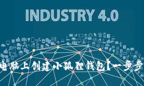 ### 如何在电脑上创建小狐狸钱包？一步步教你轻松搞定！