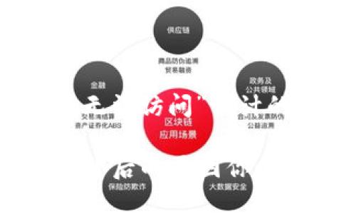 下面是为“MetaMask无法访问”设计的、关键词和内容大纲。

MetaMask无法访问？背后的原因你必须知道！