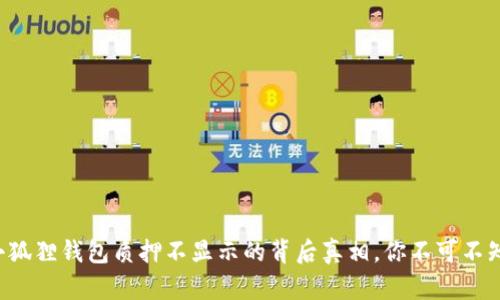 小狐狸钱包质押不显示的背后真相，你不可不知！