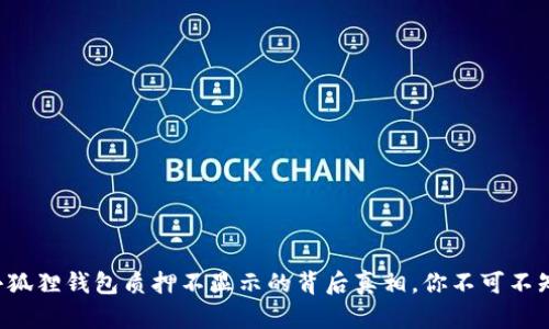 小狐狸钱包质押不显示的背后真相，你不可不知！