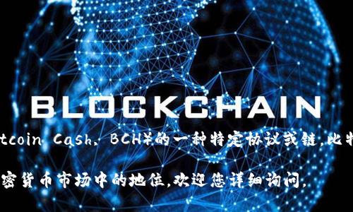 区块链BCHC（比特币现金链）并不是加密货币的意思，而是指基于比特币现金（Bitcoin Cash, BCH）的一种特定协议或链。比特币现金是比特币网络分叉出来后，旨在提高交易速度和降低手续费的加密货币。

如果您想了解BCHC是如何运作的、它与比特币和比特币现金的关系，以及其在加密货币市场中的地位，欢迎您详细询问。