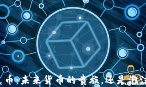 
区块链达克币：未来货币的贵族，还是泡沫的代名词？