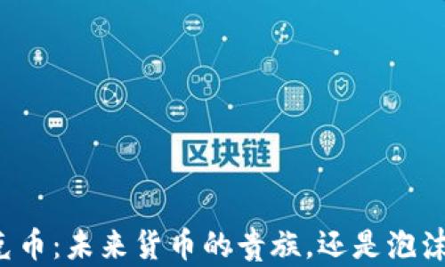 
区块链达克币：未来货币的贵族，还是泡沫的代名词？